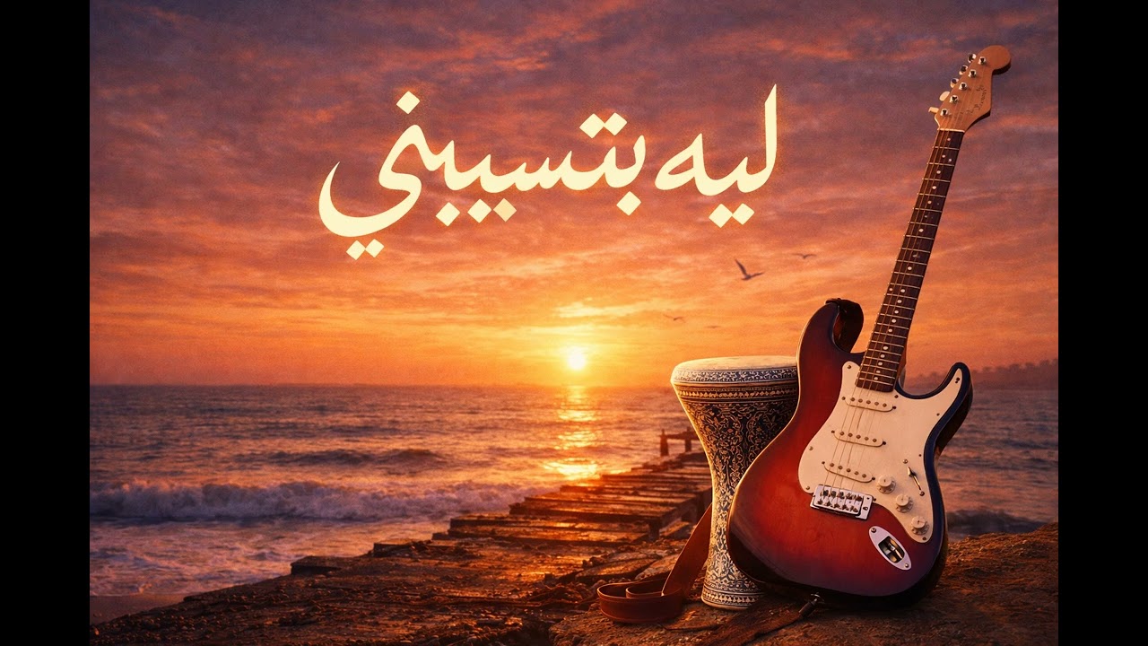ليه بتسيبني (كلمات و ألحان مهدي المغربي)
