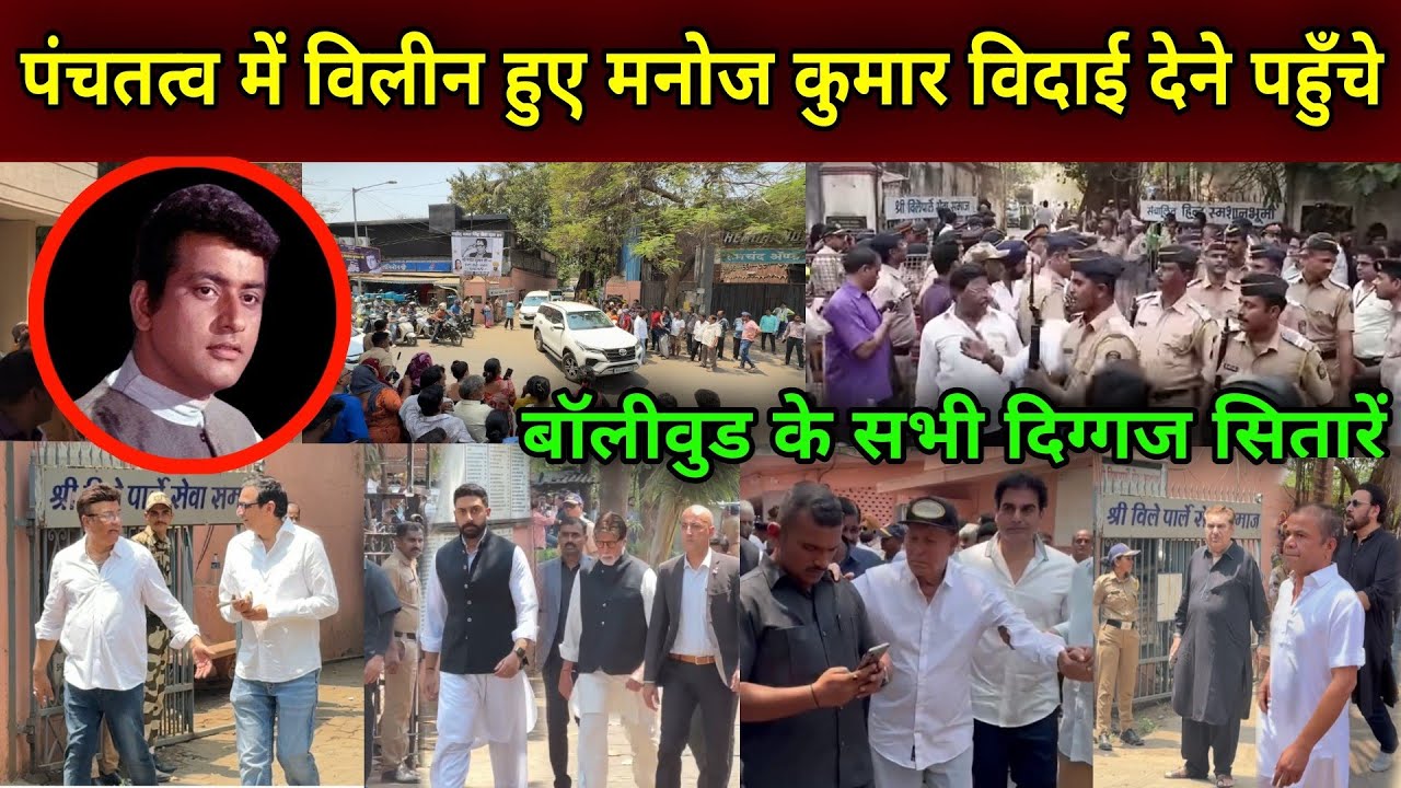 मनोज कुमार जी के अंतिम संस्कार मे पहुँचे बॉलीवुड के मशहूर सभी एक्टर | manoj kumar antim yatra |