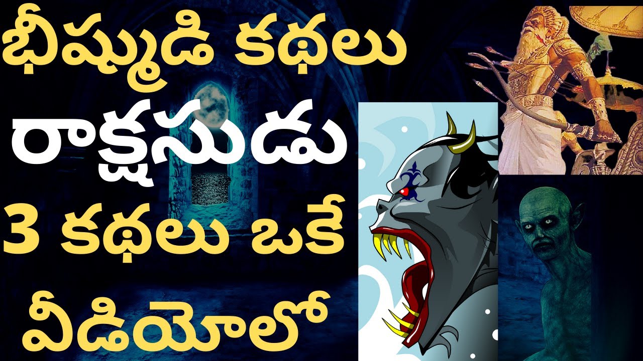 కథ: మహాభారతం | Bhishma kathalu Rakshas Indra | Pavana Arjuna Mahabharath | Ithihasam Videos