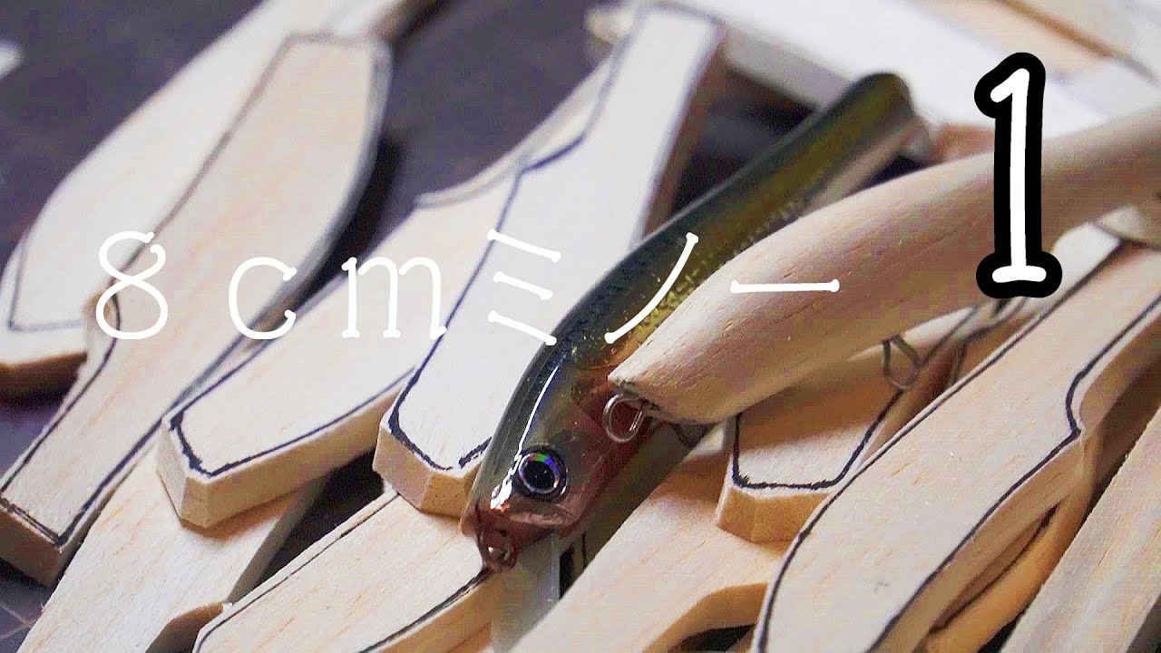 【自作ルアー６つ目】　ルアー作り1 バルサを削ってルアーの形を作るまでとルアーの中身を作るまでをまとめました。【ハンドメイドルアー】