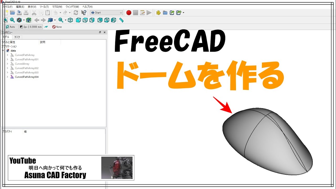 FreeCAD 使い方 ”ドーム”を作る #202