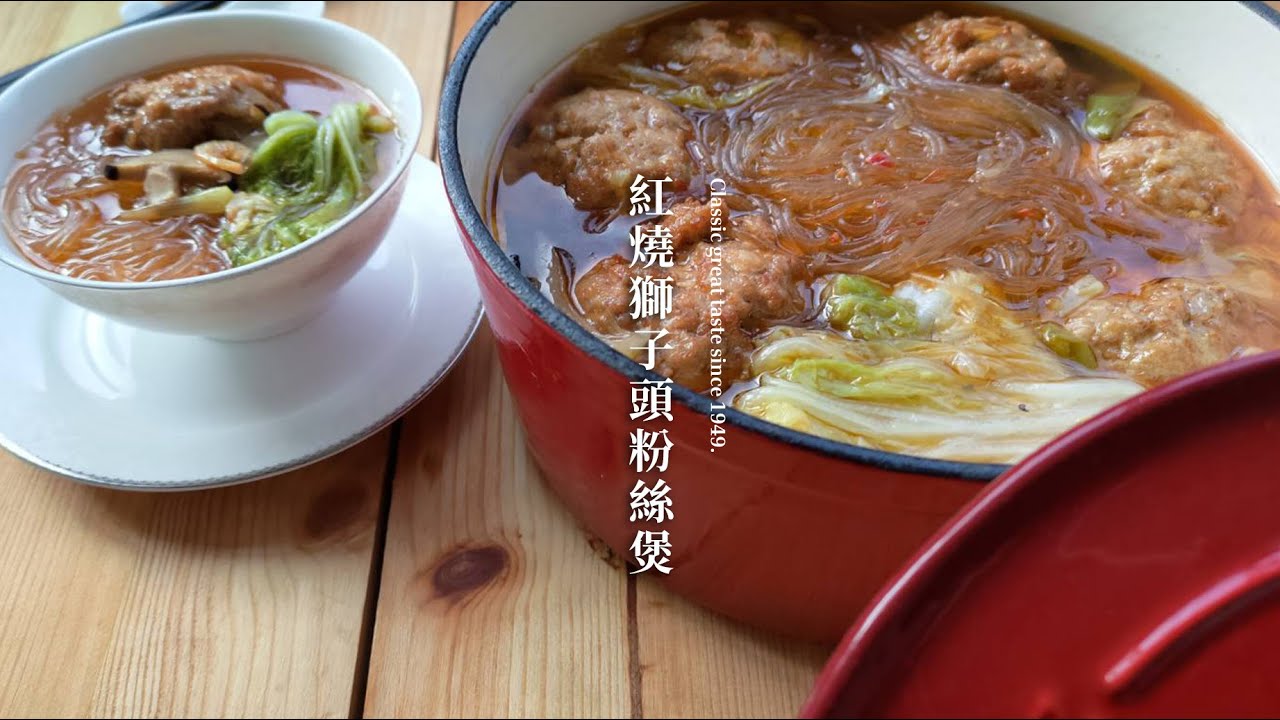 ✌🤞經典不敗~💏好媳婦必學料理~紅燒獅子頭粉絲煲~😋😋