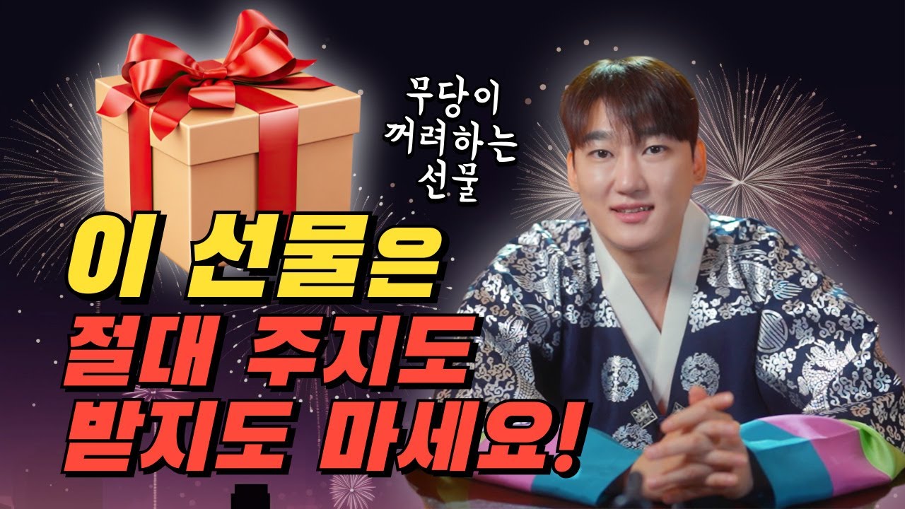 무당도 피하는 선물! 이 선물은 절대 주지도, 받지도 마세요🔥/ 서울점집 용한점집 [더샤머니즘]