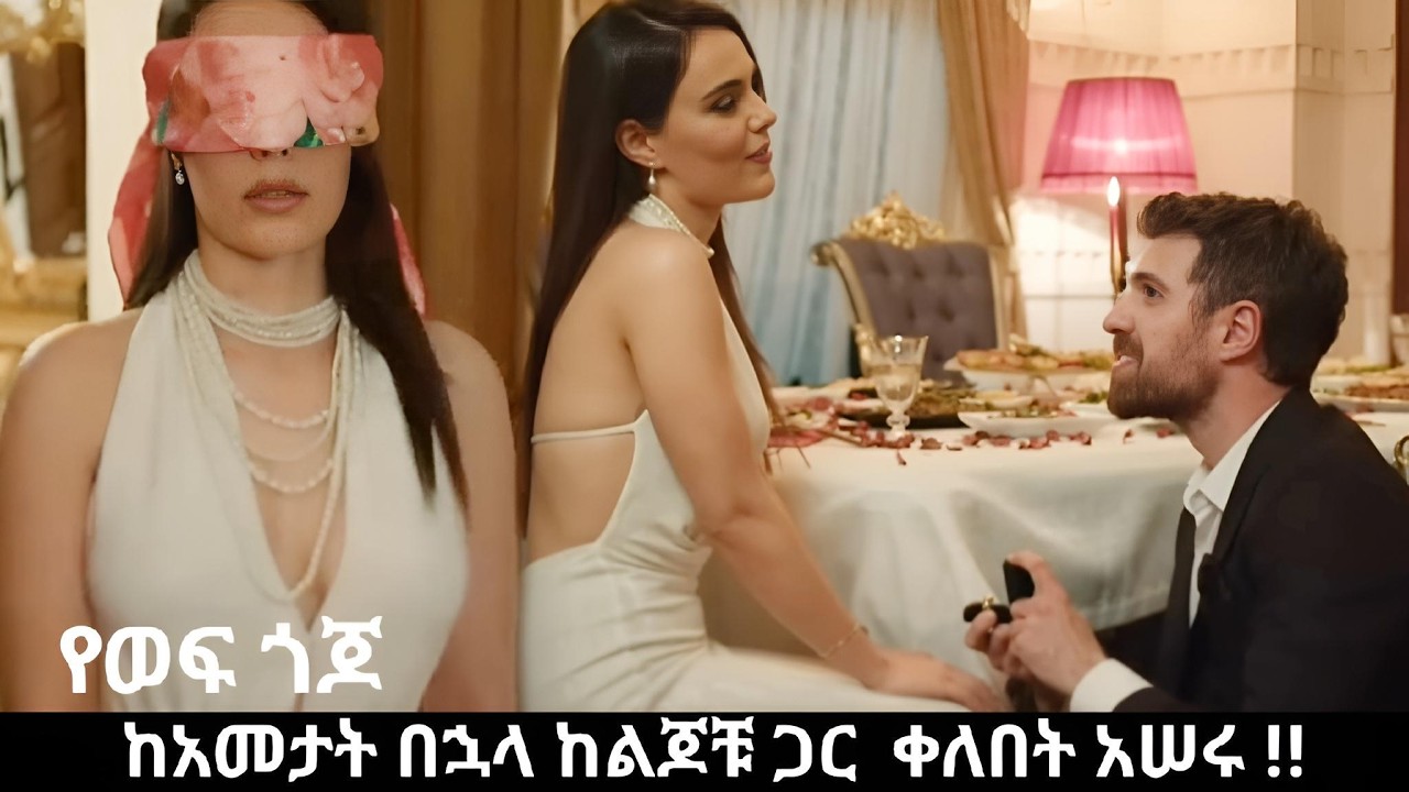 Ye wef Gojo 209 - ምዕራፍ 2  -  ኦዛር የሩቻን ልጅ ላይ ተኮሠበት !! | Kana Mert 2