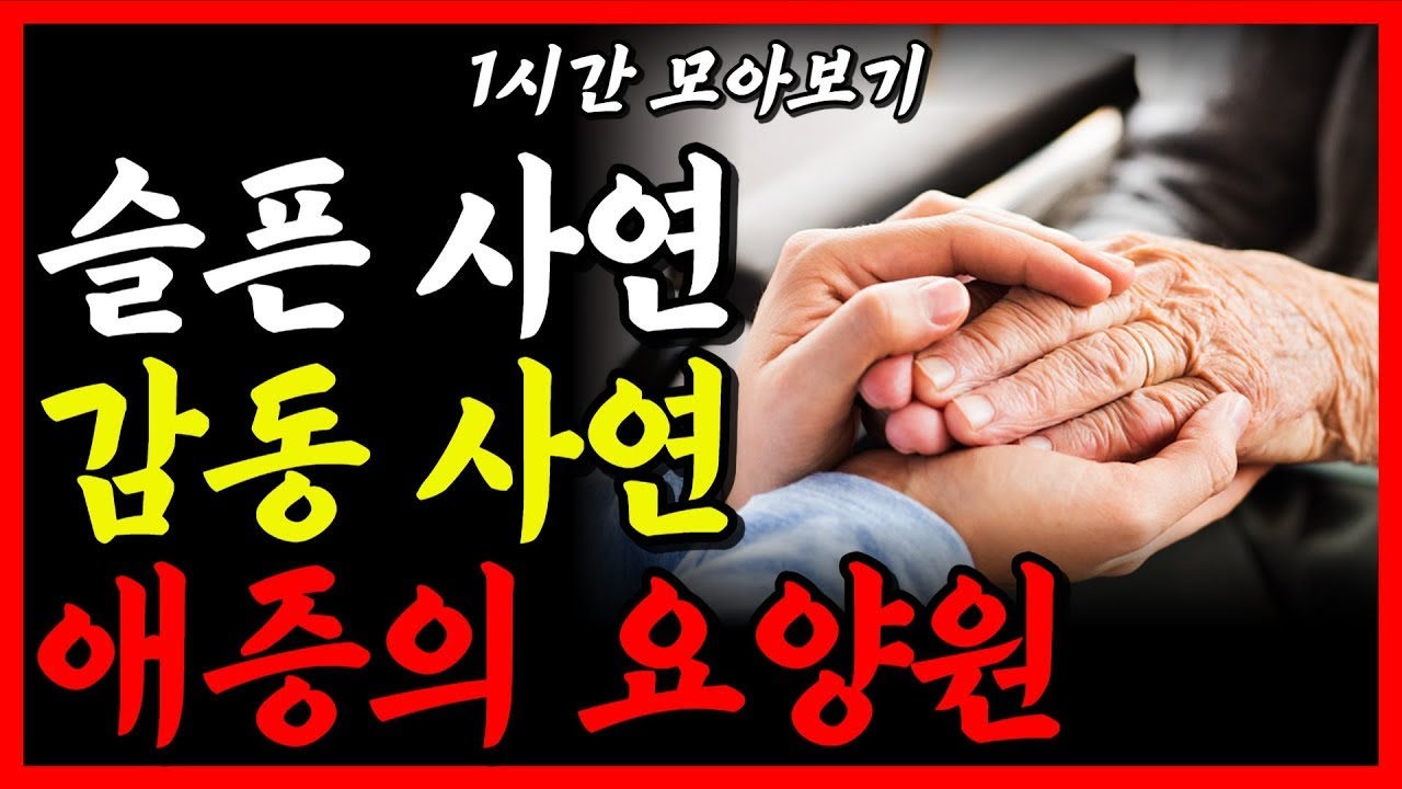 애증의 요양원과 요양병원 슬픈사연, 감동사연 1시간 몰아보기 | 감동실화, 가슴아픈 사연 | 오디오북 | 지혜 | 철학