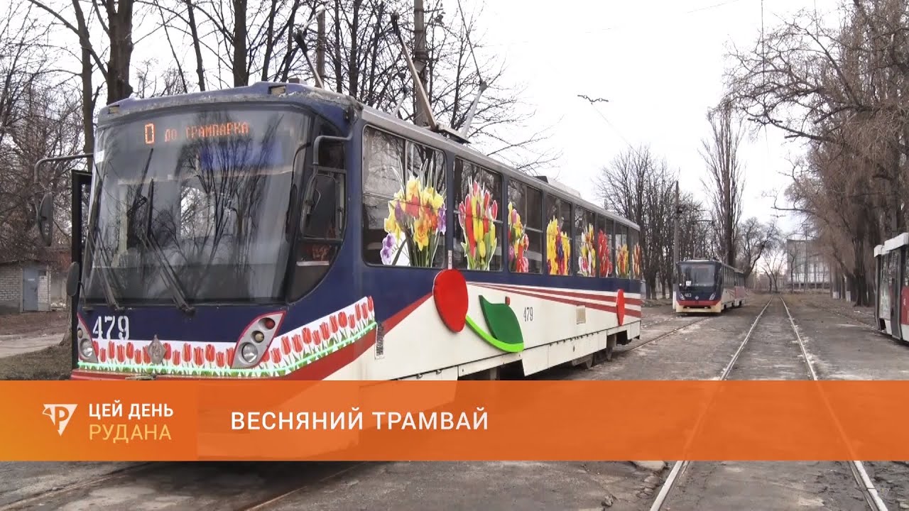 Везе весну: криворізькими маршрутами з березневими привітаннями курсує весняний трамвай