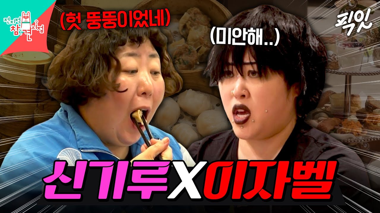 [전참시] 애프터눈티 즐기는 이자벨 VS 딤섬 35접시 먹는 신기루 MBC260207방송 #전지적참견시점 #신기루 #명예영국인