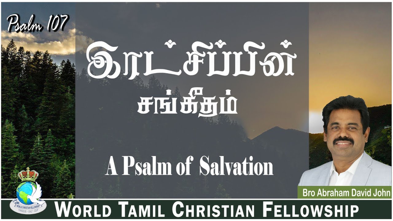 A Psalm of Salvation | இரட்சிப்பின் சங்கீதம் | Psalm 107 #AbrahamDavidJohn