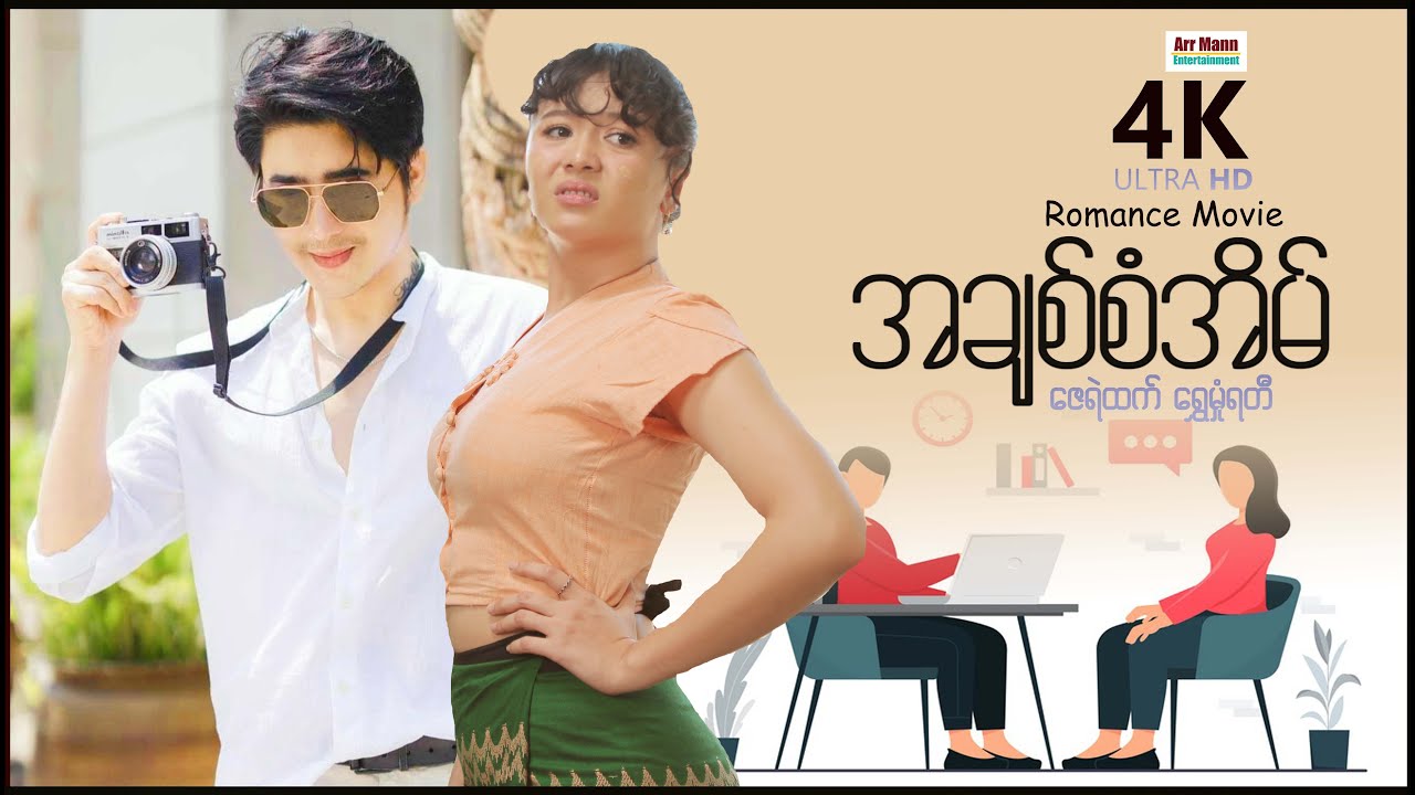အချစ်စံအိမ် (စ/ဆုံး) | ArrMannEntertainment | MyanmarRomanceNewMovies | 4KUltraHD |