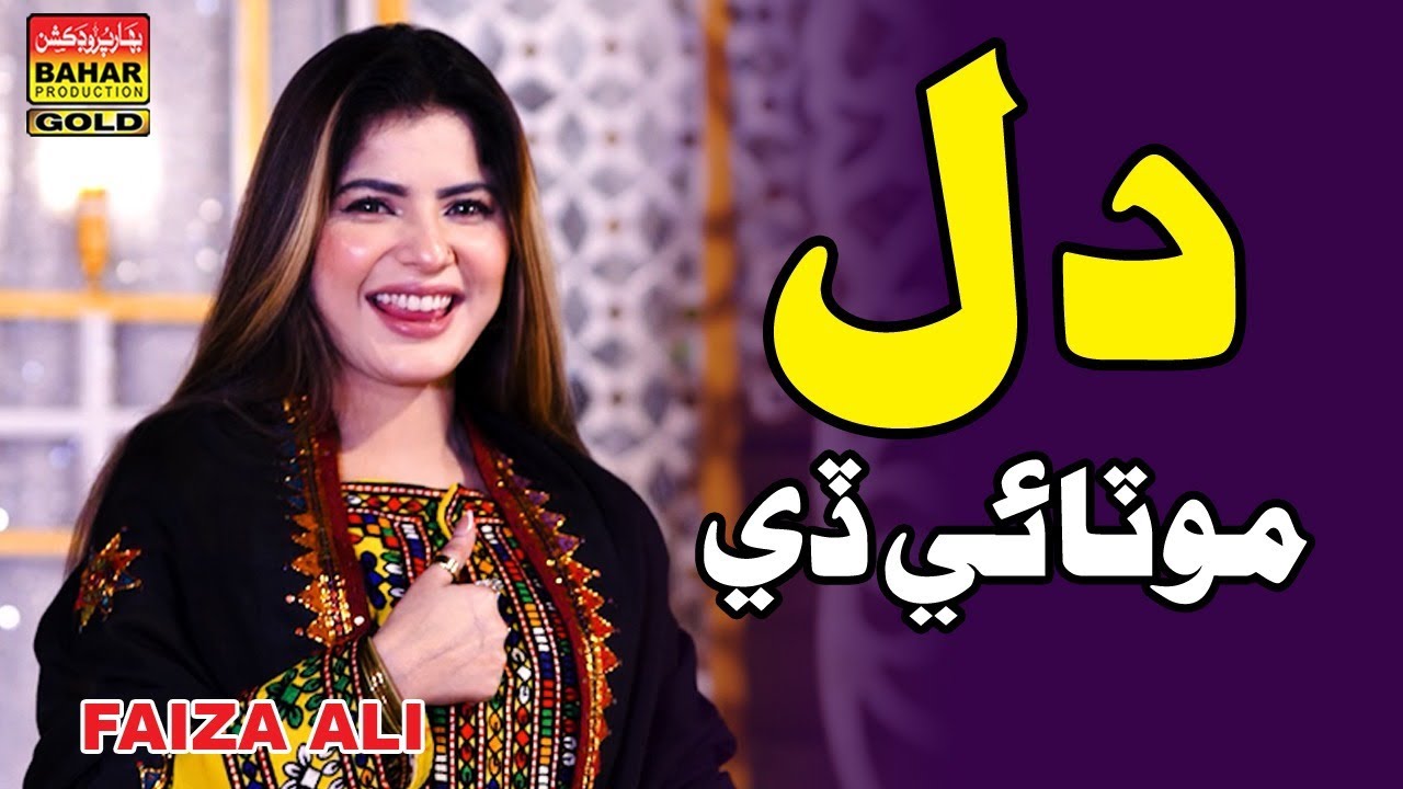 Nakee Dill tho motai day | Faiza Ali | album 07 | sindhi song | bahar gold production | 