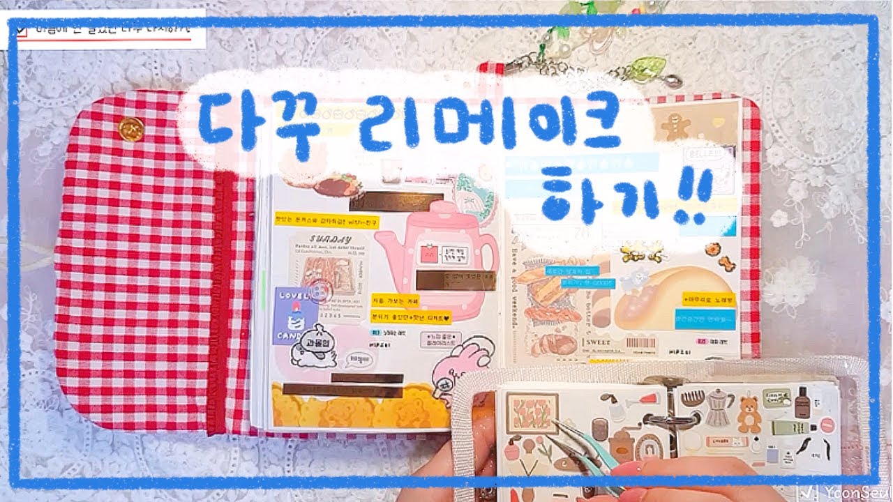 마음에 📘안 들었던 다꾸📘! 다시 해보기 (ASMR)