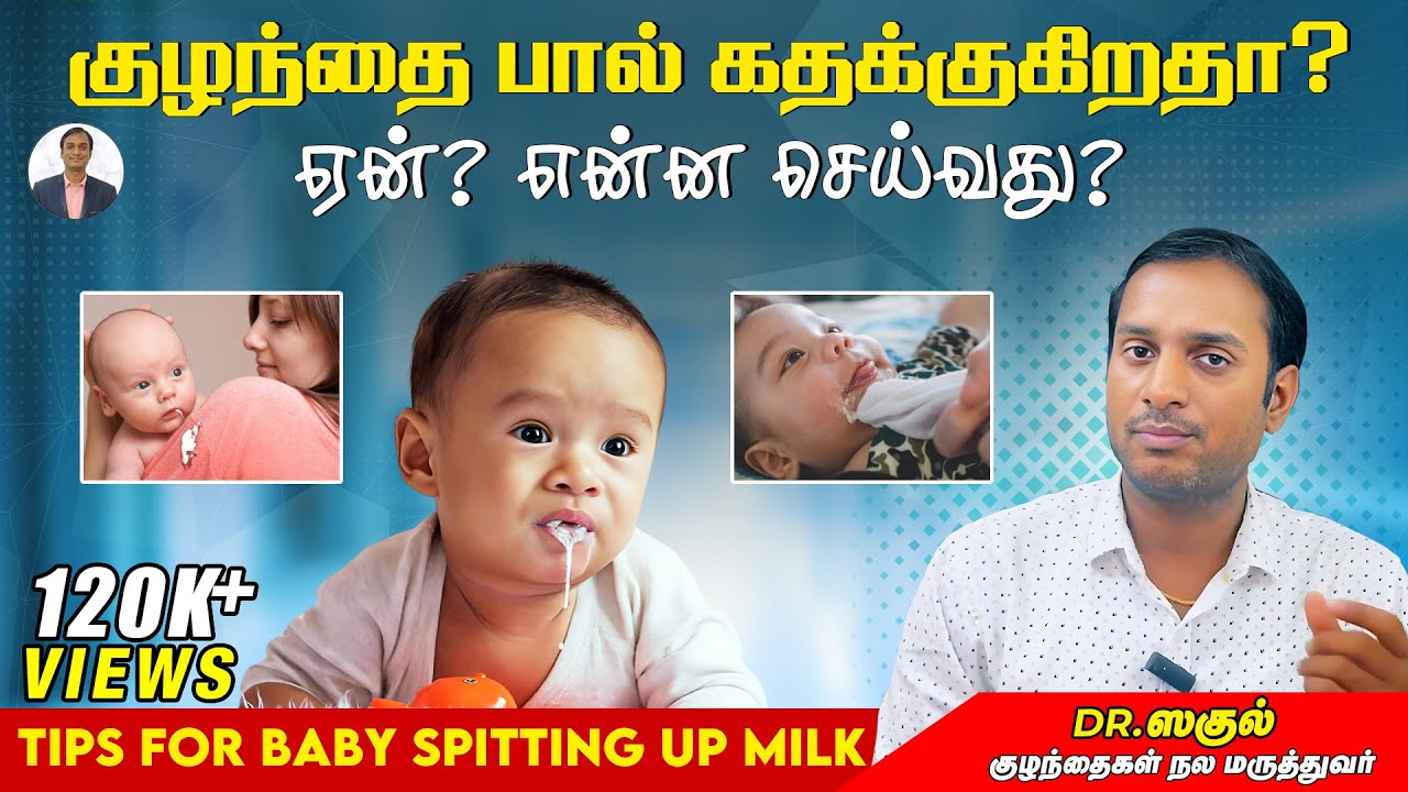 குழந்தை பால் கதக்குகிறதா? ஏன்? என்ன செய்வது? Tips for baby spitting up milk