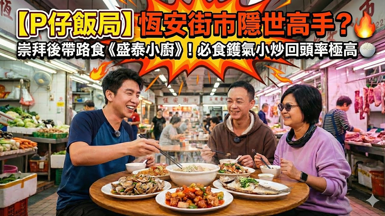 【P仔飯局】恆安街市隱世高手？🔥 崇拜後帶路食《盛泰小廚》！必食鑊氣小炒回頭率極高 🍚