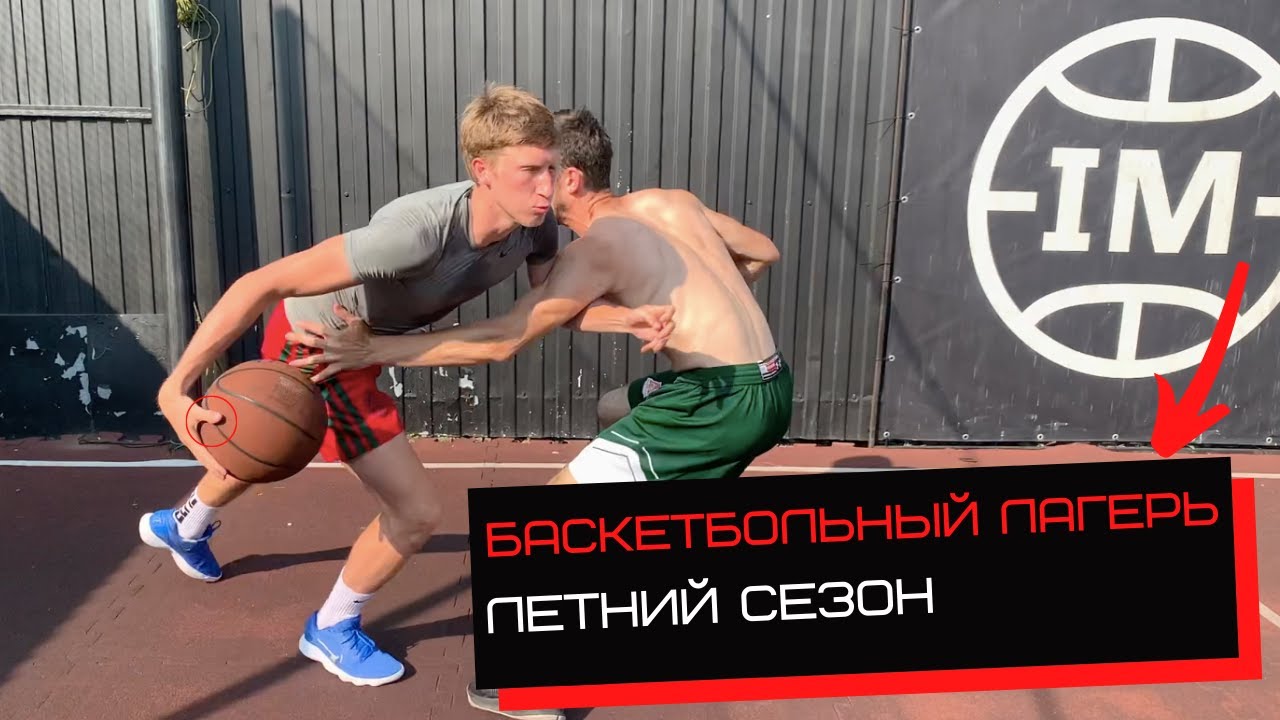 Баскетбольный тренировочный лагерь // IM BASKETBALL ЛЕТНИЙ СЕЗОН 2021