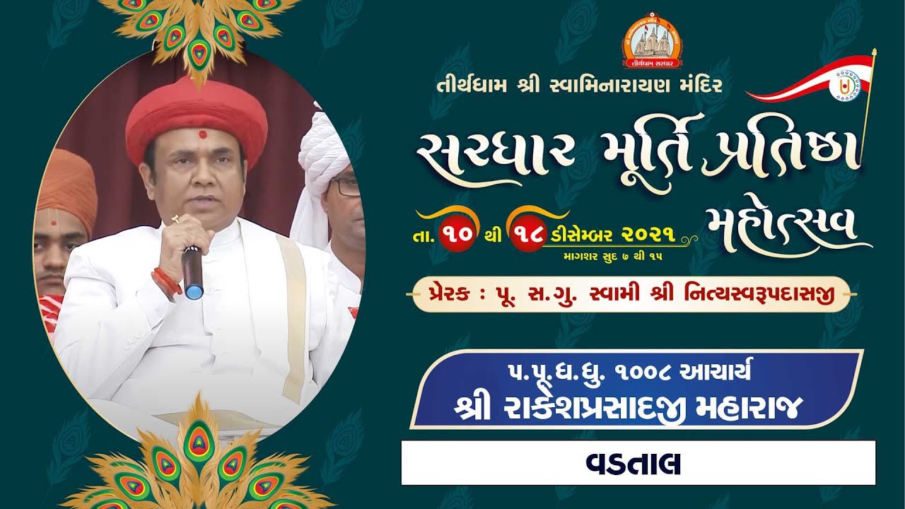 P.P. Aacharya Shree Rakeshprasadji Maharaj || 18-12-2021 || Aashirvachan || Sardhar Mahotsav 2021
