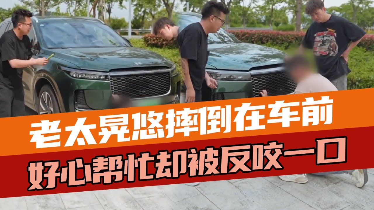 老太晃悠摔倒在车前，好心帮忙却被反咬一口。一得手两人立马现出原形！