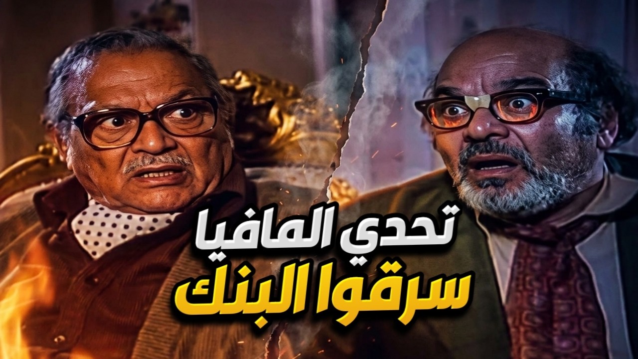 المشهد الأقوى ! المواجهة بين المافيا ولعت وبقى التحدي كبير !