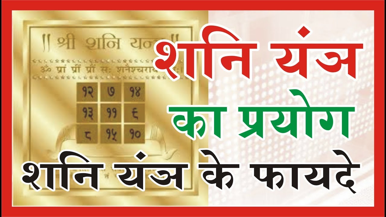 शनि यन्त्र  का प्रयोग शनि यन्त्र के फायदे Effects of Shani Yantra