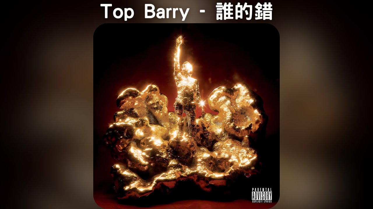 Top Barry - 誰的錯【中文歌詞】《How I Shine》07