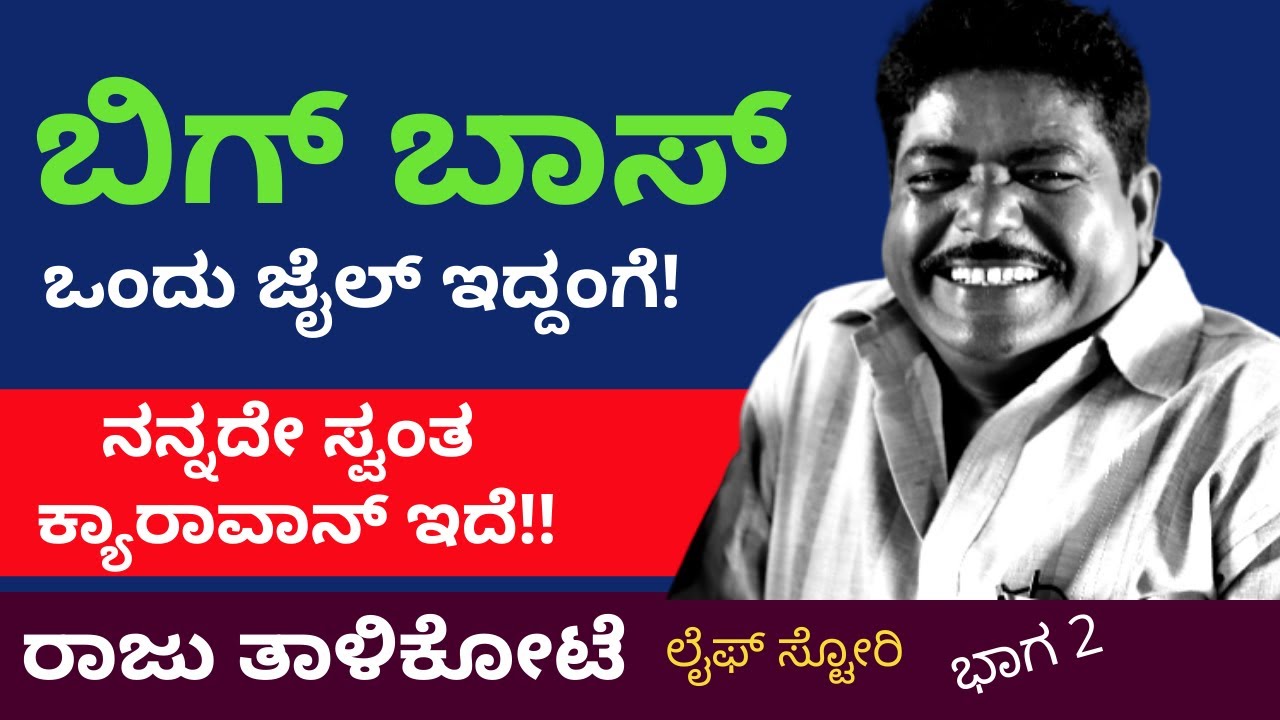 'ನನ್ನ ಸಿನಿಮಾ ನೋಡಕ್ಕೆ ಟೈಮಿಲ್ಲ ನನಗೆ'-ರಾಜು ತಾಳಿಕೋಟೆ-Raju Talikote Life Story-Ep2-Kalamadhyam-#param
