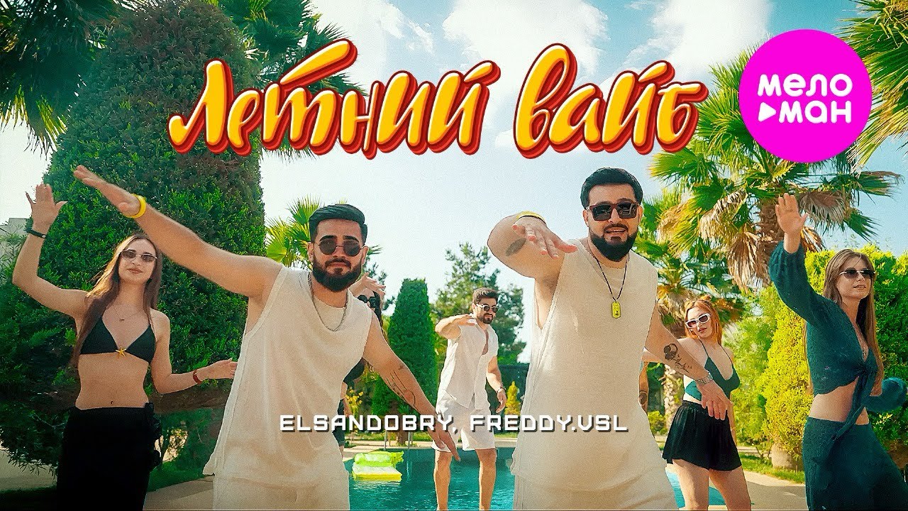 Elsandobry , Freddy.Vsl - летний вайб / премьера клипа ( 2025 )
