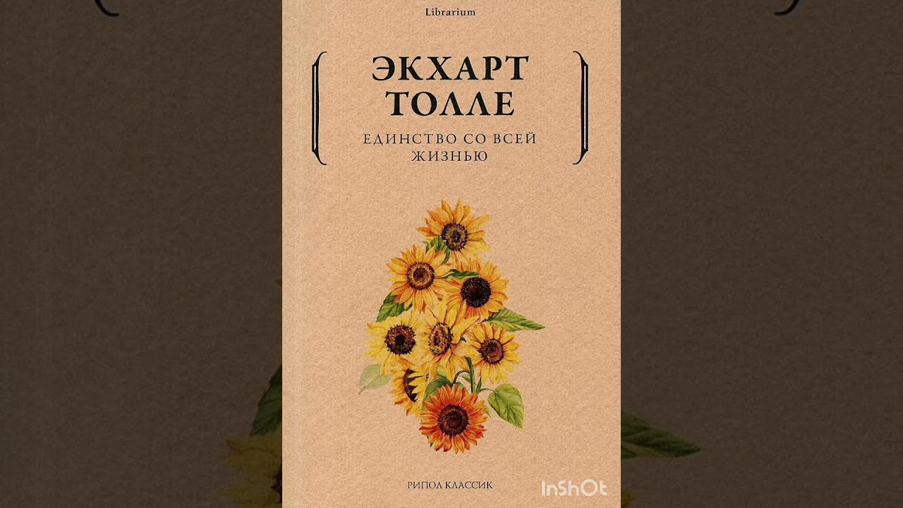 Экхарт толле/ кажимость выбора / порталы в осознанность