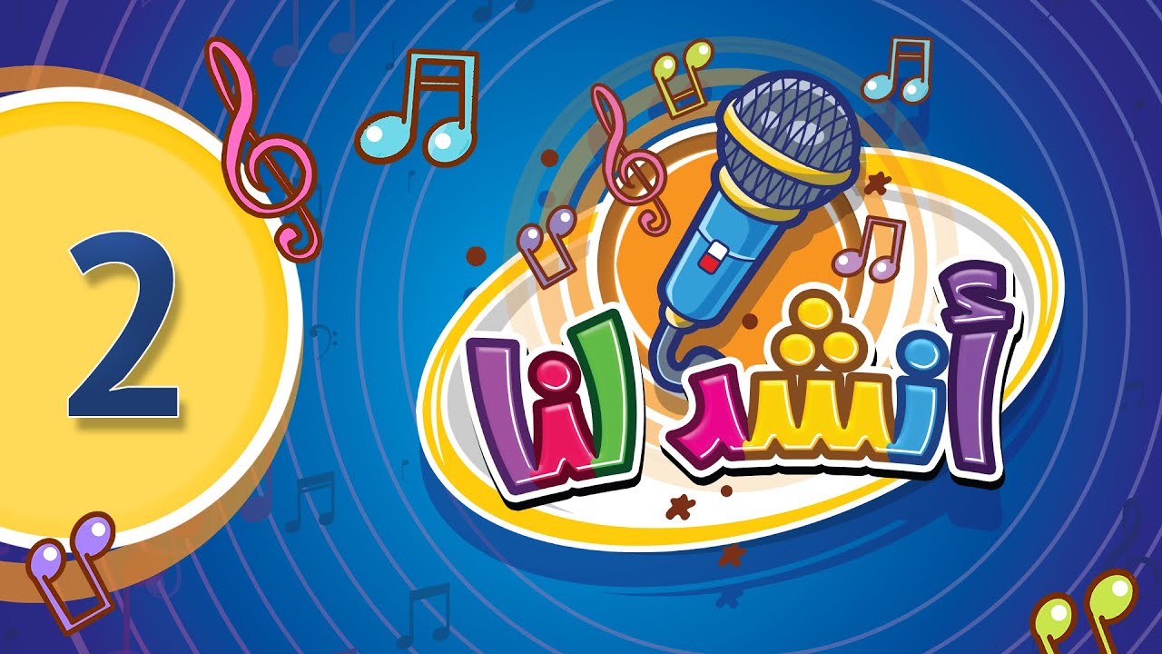 أنشد لنا 2 - طيور الجنة