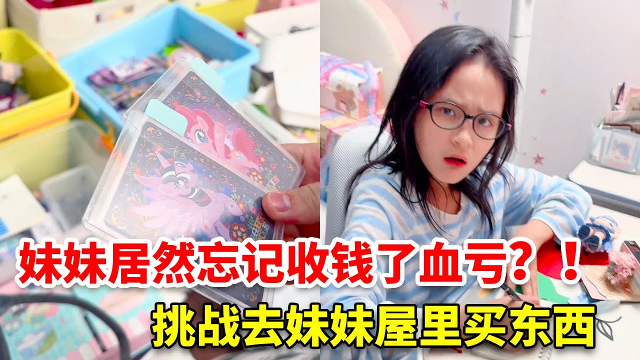挑战去妹妹屋里只买白色的东西 妹妹最后忘了收钱！ #去姐姐屋里买东西 #小马宝莉卡 #桌面