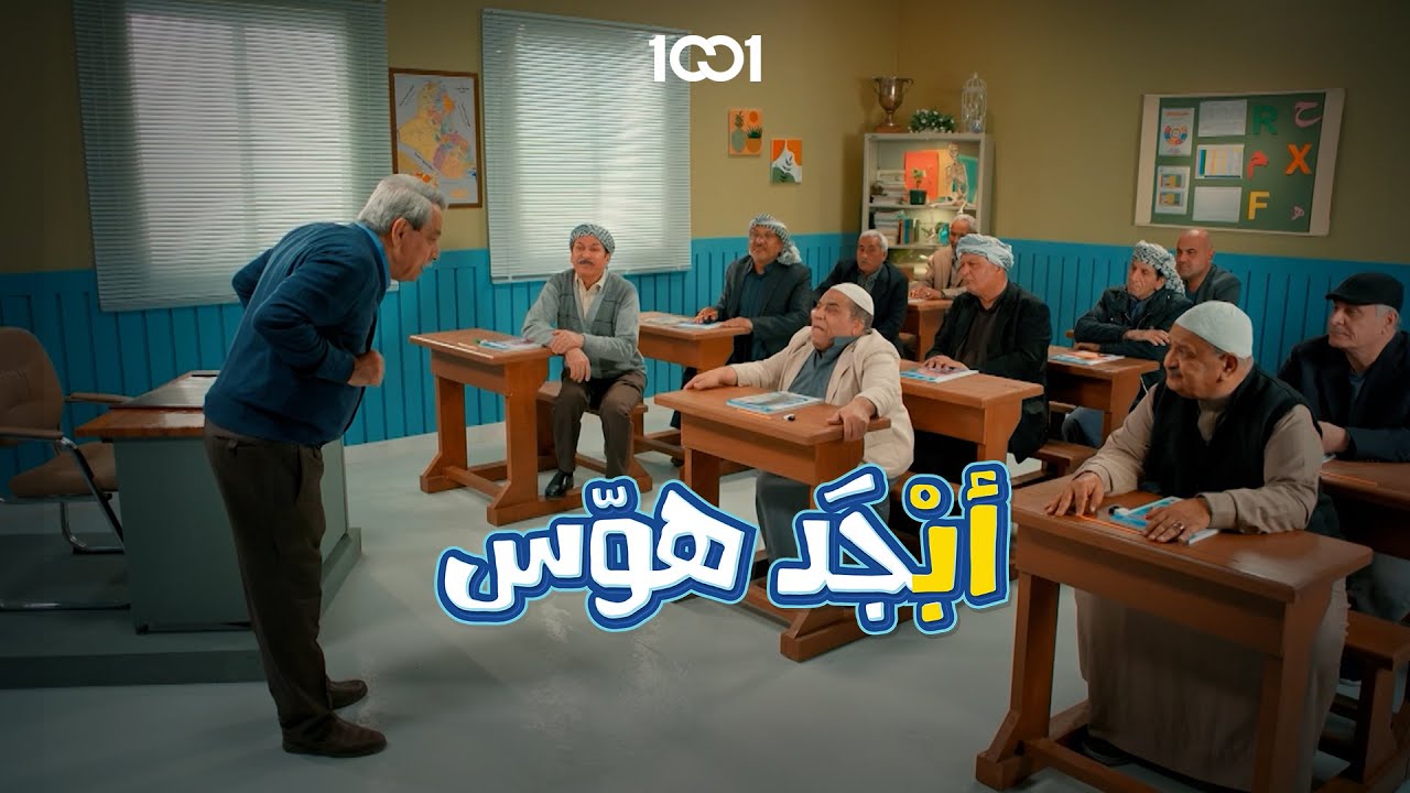 استاذ حسيب ثلاث مرات متقاعد #أبجد_هوّس