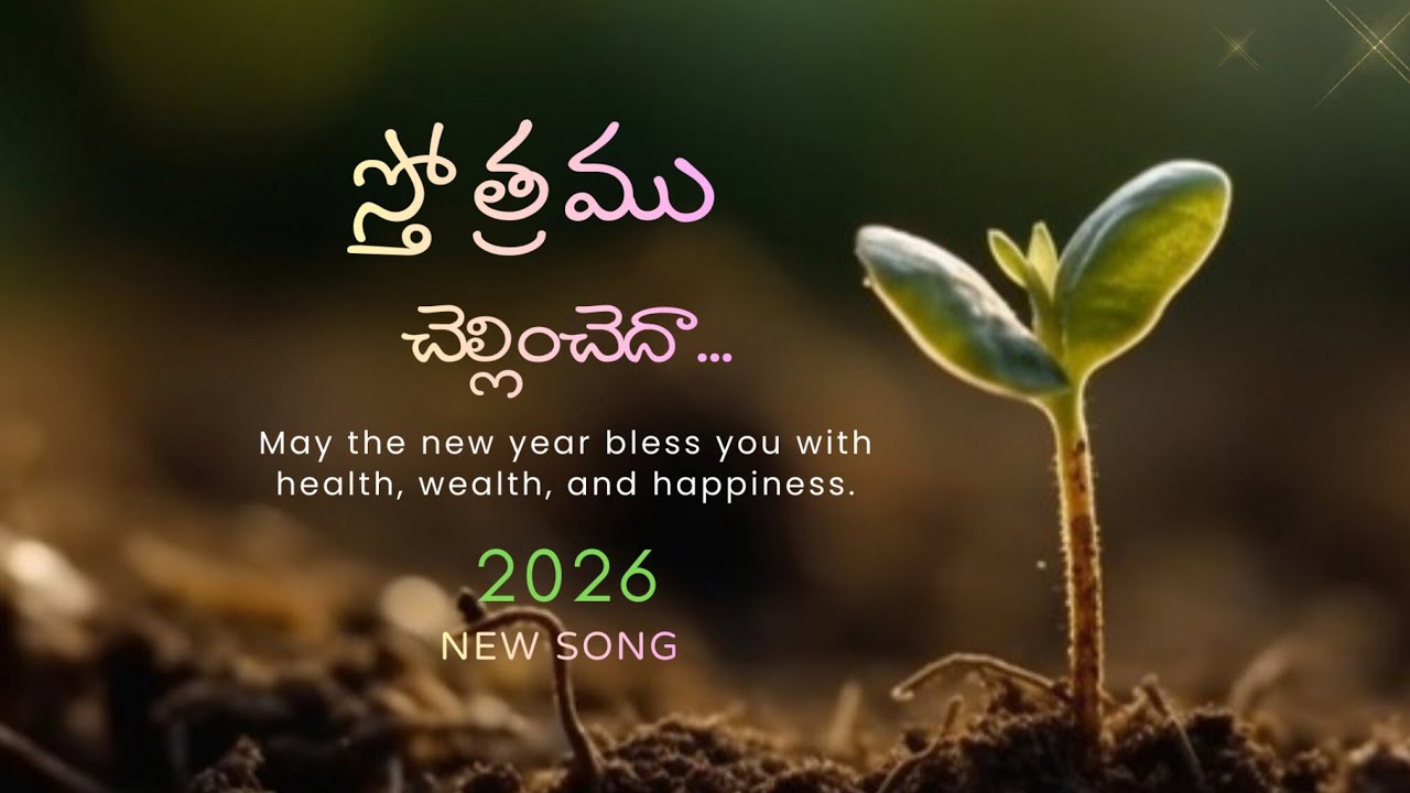 స్తోత్రము చెల్లించెదా...new year song 2026||Betty Lyrics||#newyearsong2026#teluguchristiansong 