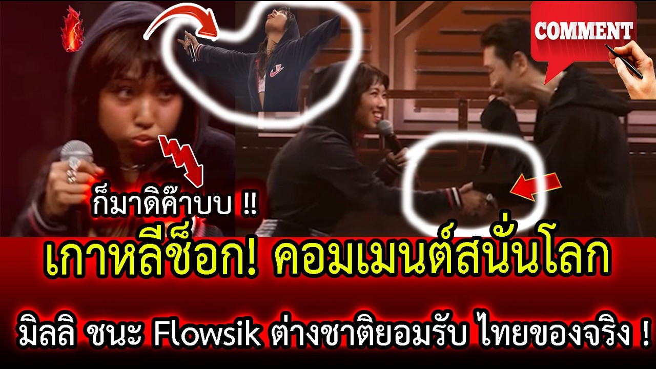 เกาหลีช็อก! คอมเมนต์สนั่นโลก | มิลลิ ชนะ Flowsik ต่างชาติยอมรับ ไทยของจริง !| LISTEN DEE