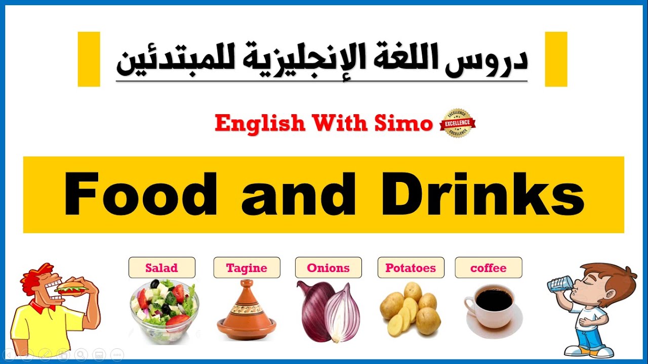 دروس الإنجليزية للمبتدئين: معجم الطعام و المشروبات (Food and Drinks Vocabulary) الإنجليزية مع السيمو