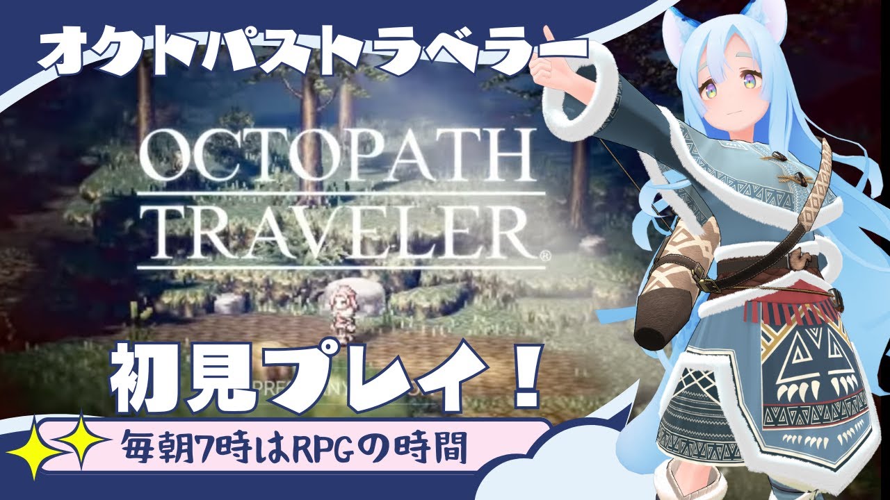 オクトパストラベラー 初見プレイ(6) 【OCTOPATH TRAVELER/VTuber】