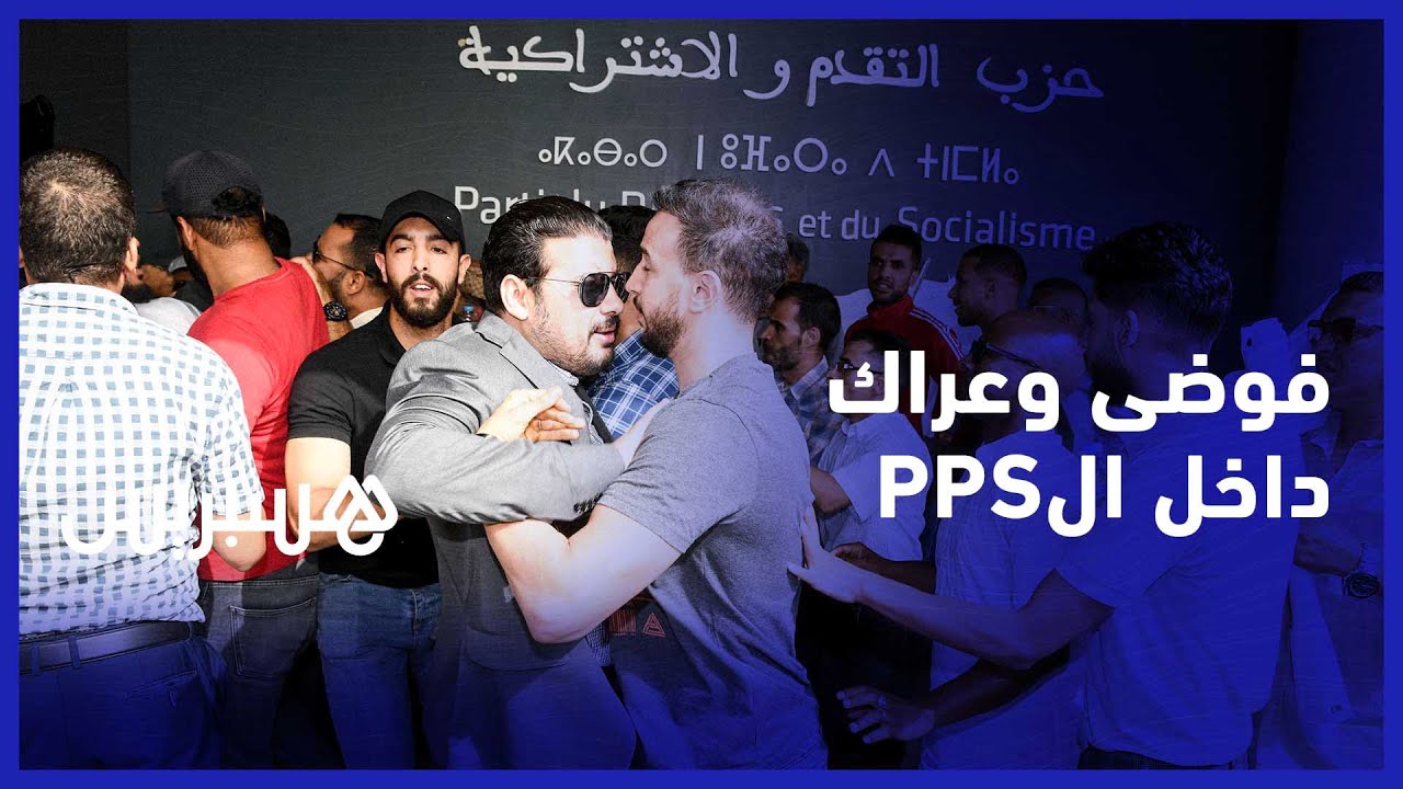 فوضى وعراك خلال اجتماع اللجنة المركزية لحزب التقدم والاشتراكية