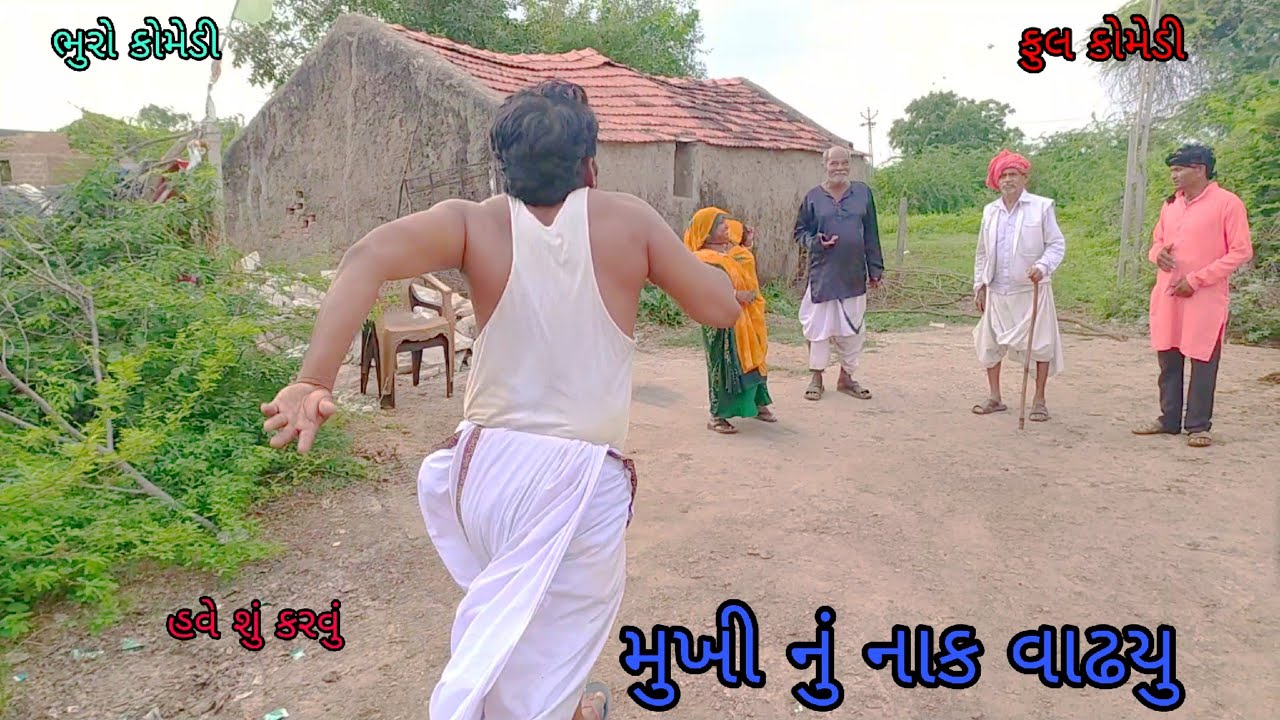 મુખી નું નાક વાઢયુ |bhurocomedy |gujaraticomedy |bccomedy