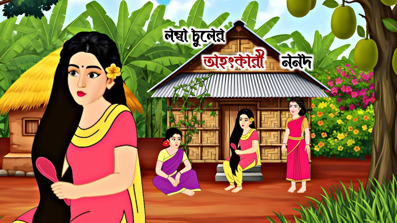 লম্বা চুলের অহংকারী ননদ || Bengali Moral Stories || Thakumar Jhuli