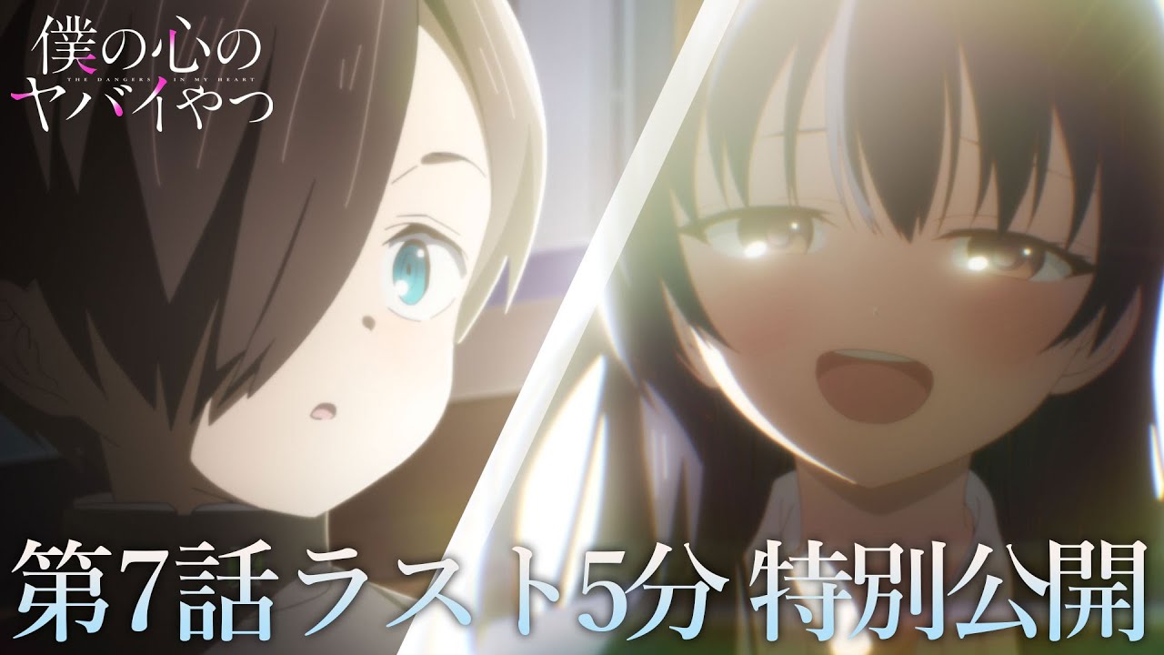 【本編ラスト5分】TVアニメ「僕の心のヤバイやつ」第7話｜特別公開！