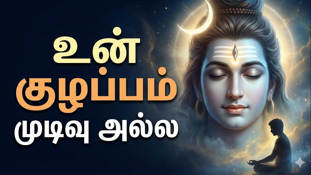 உன் குழப்பம் முடிவு அல்ல | சிவபெருமான் சொல்வது – இந்த மாற்றத்தை பயப்படாதே