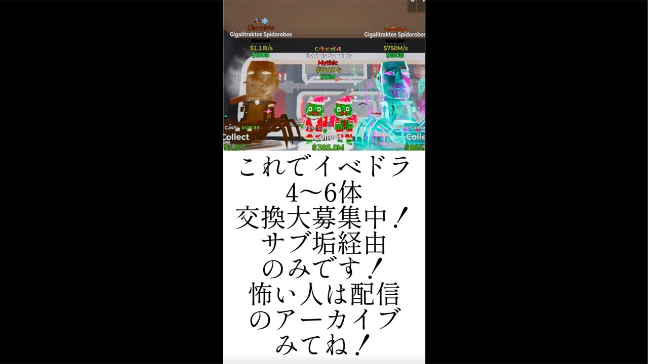 ブレインロット交換配信！