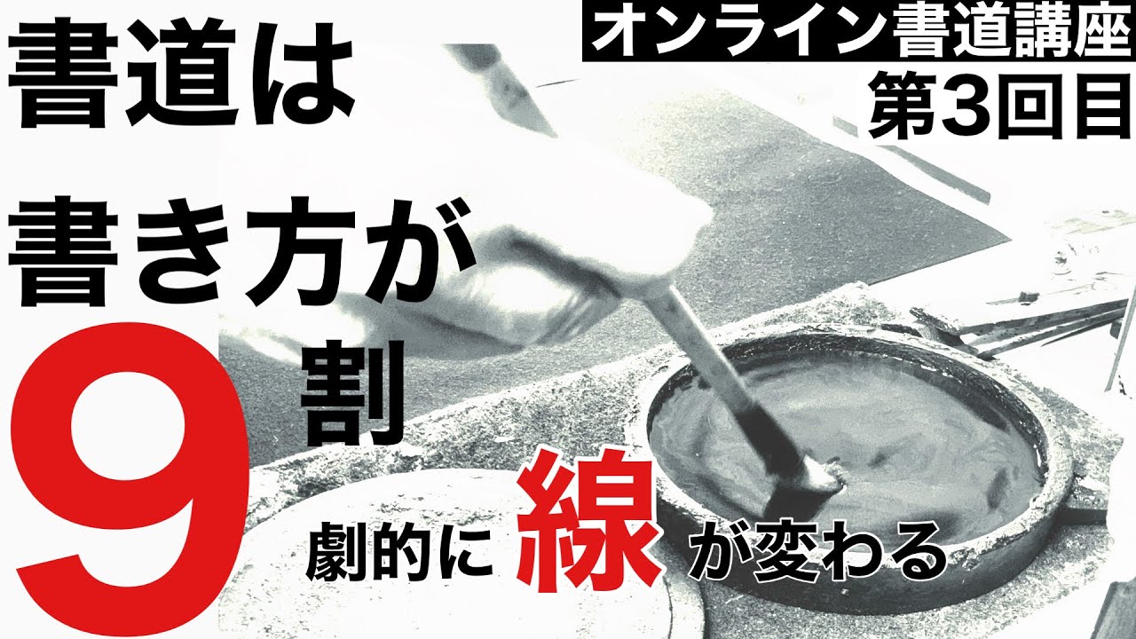 【書道入門】筆で線に立体感を出す