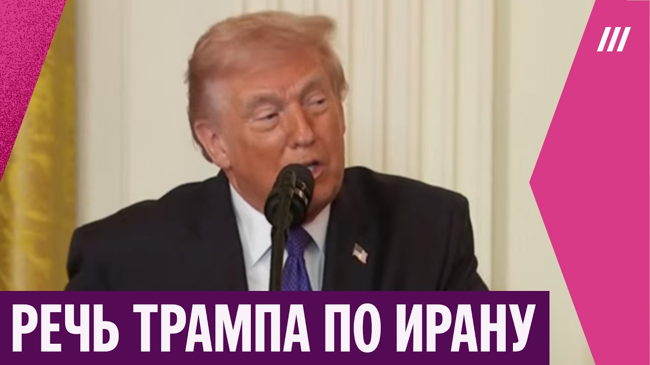 «Мне не надоест операция в Иране»: экстренное обращение Трампа по войне в Иране