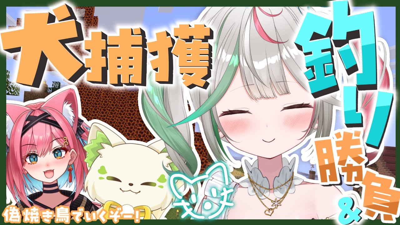 🎮〘 #minecraft 〙釣り対決💥と犬探し🐕 #偽焼き鳥 で遊ぶよー！！♪̆̈ラスト告知あり！！！ Game/Talking 〘 花百合ちゅみ/ぶいぱい 〙