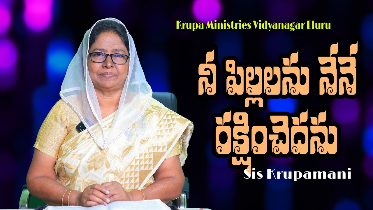 నీ పిల్లలను నేనే రక్షించెదను  |  Short Messages   |Krupa Ministries Vidya Nagar