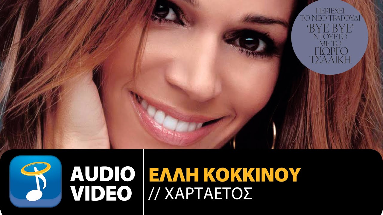 Έλλη Κοκκίνου - Χαρταετός | Elli Kokkinou - Hartaetos (Official Audio Video HQ)