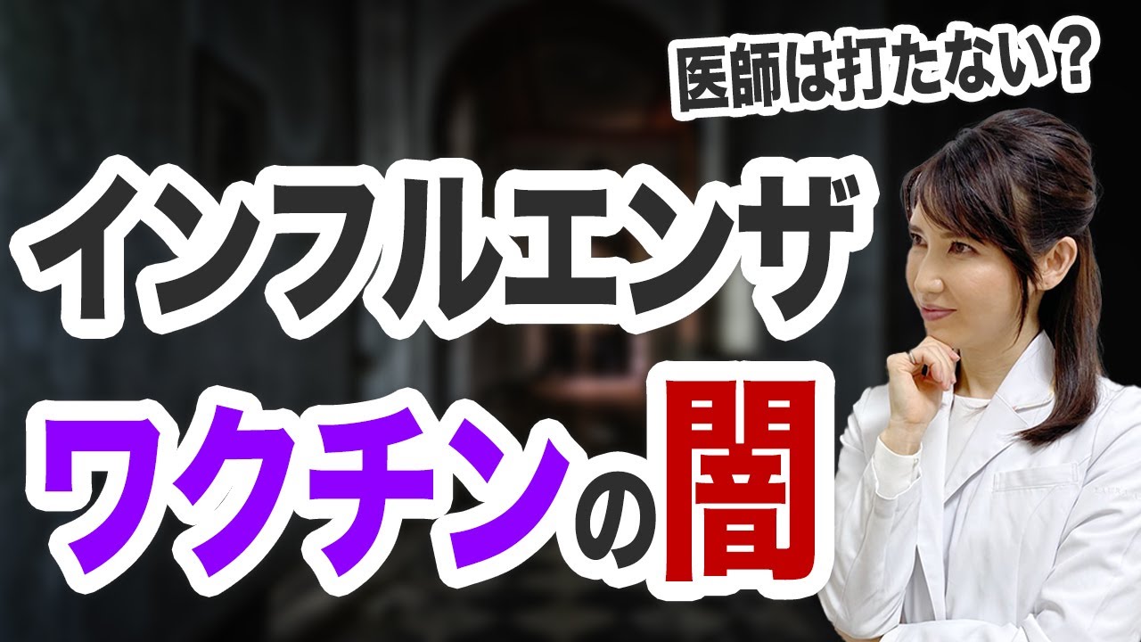 インフルエンザワクチンの誤解について解説します。