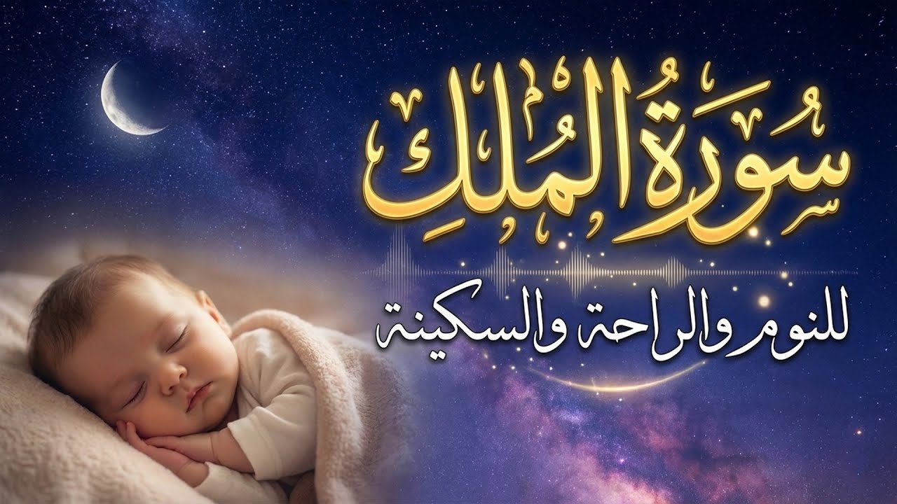 سورة الملك تبارك تلاوة هادئة قبل النوم للحماية من عذاب القبر 😌🎧 For Deep Sleep & Protection
