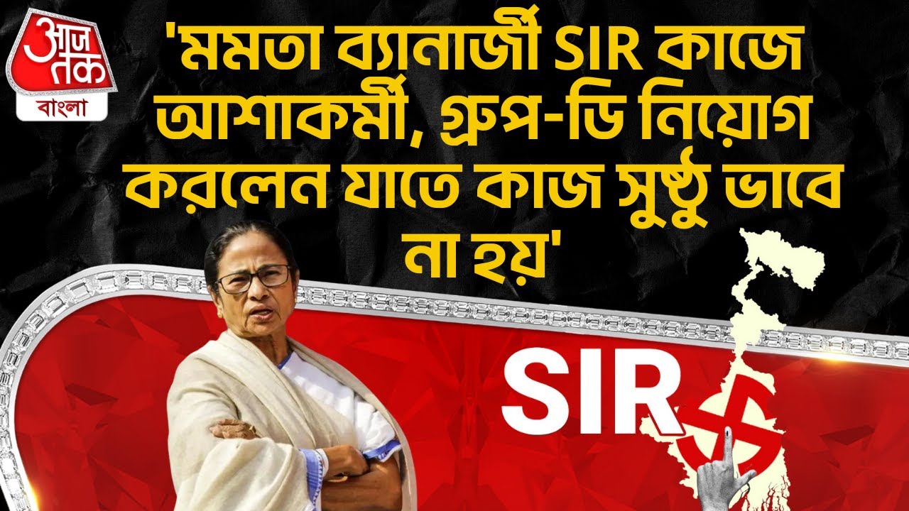 'মমতা ব্যানার্জী SIR কাজে আশাকর্মী, গ্রুপ-ডি নিয়োগ করলেন যাতে কাজ সুষ্ঠুভাবে না হয়'| Mamata Banerjee