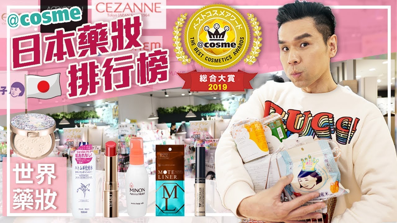 2019最新日本@cosme美妝排行榜 ll Kevin想得美 ll 2019 アットコスメ  Lastest Cosmetics Ranking