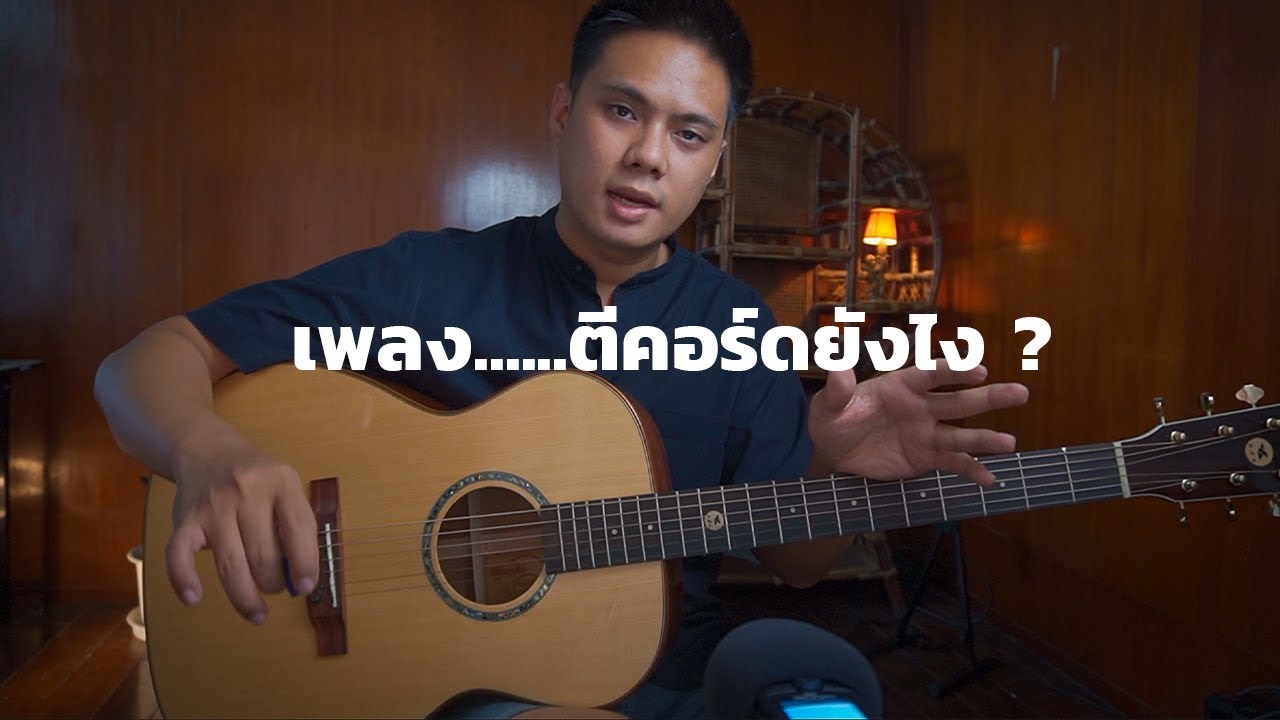 เลือกการตีคอร์ดให้เข้าและเหมาะกับเพลง
