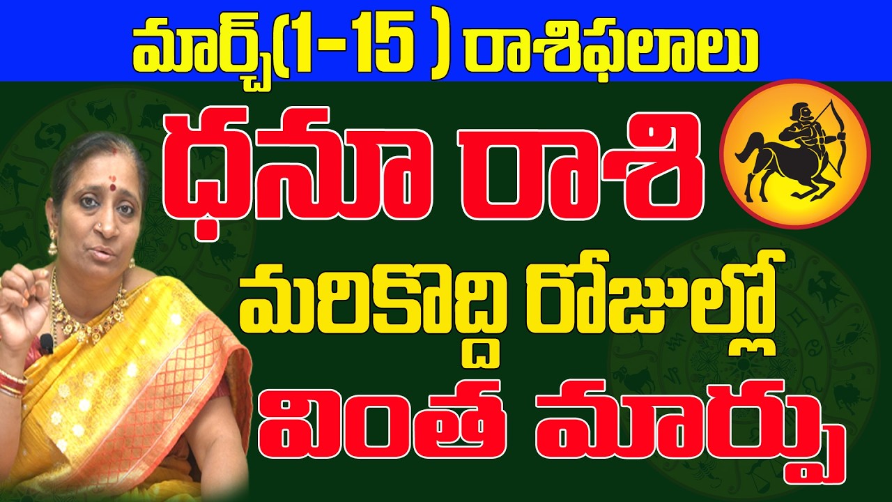 వింత మార్పు మరికొద్ది రోజుల్లో | Dhanu Rashi March 2026 | March 2026 Dhanu Rasi | Tulasi Astrologer